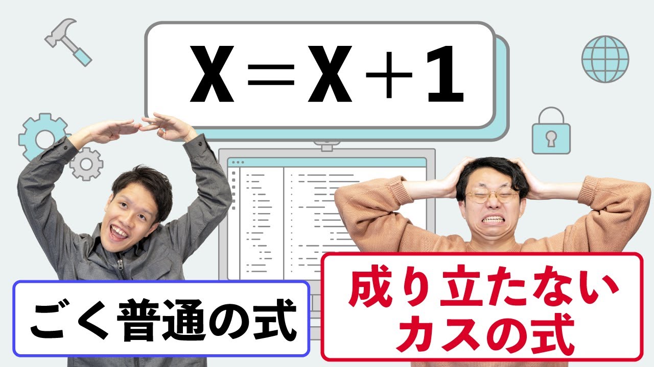 「x=x+1」の見え方は、プログラミング経験で180度変わる【プログラミング体験2】#107