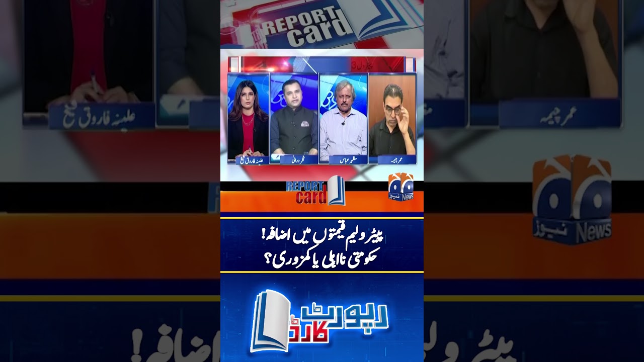 Hike in petroleum prices | Government incompetence or weakness? - #reportcardgeonews #shorts