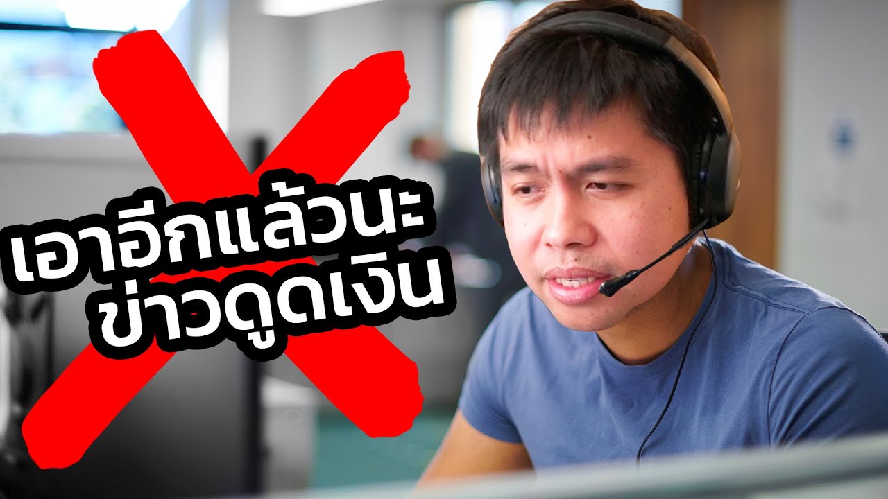 แค่คุยเฉยๆสองนาทีเค้าดูดเงินคุณไม่ได้