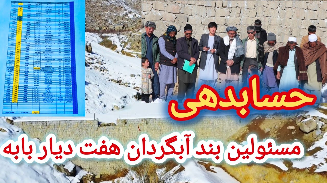 هفت دیار بابه و گزارش از برنامه حسابدهی این پروژه خوب مردمی( نظر شما چیست؟)