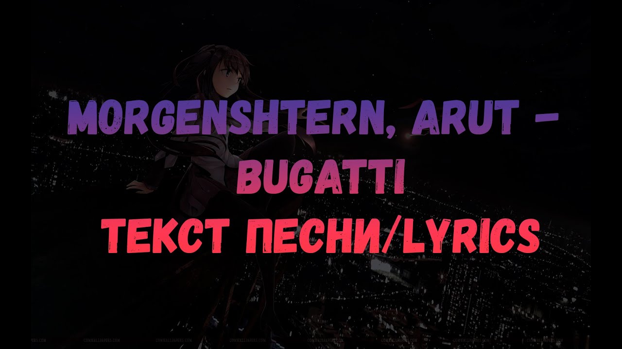 MORGENSHTERN, ARUT - BUGATTI (текст песни/lyrics)