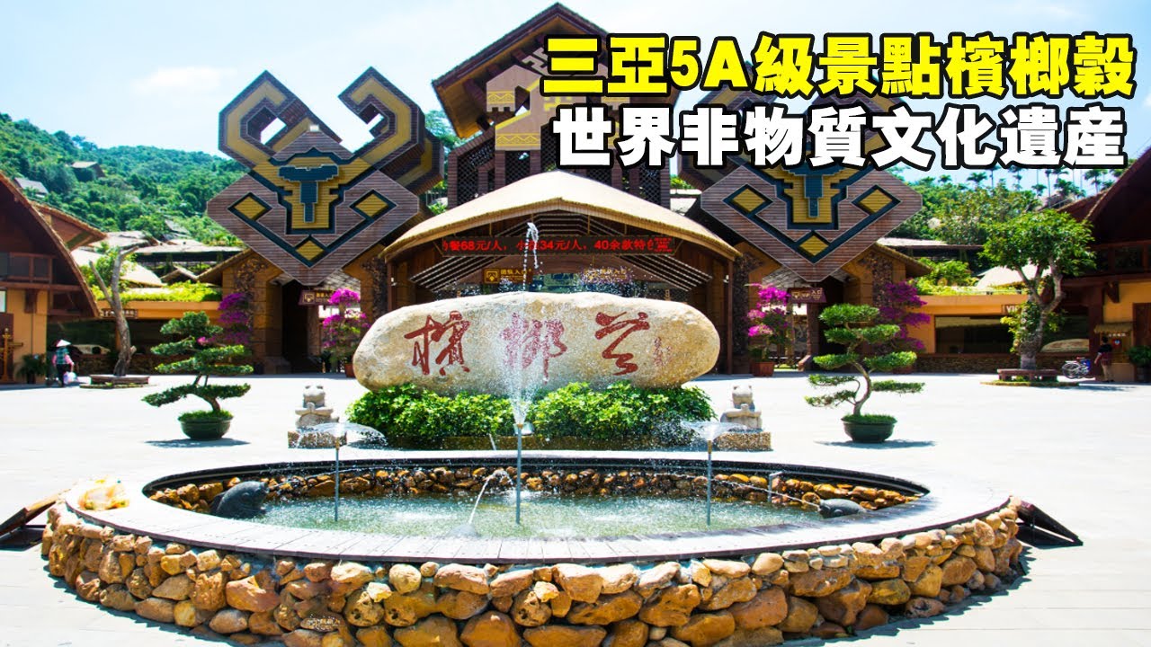 三亞5A級景點檳榔谷，原生態熱帶雨林景觀，世界非物質文化遺產【大海去旅行】