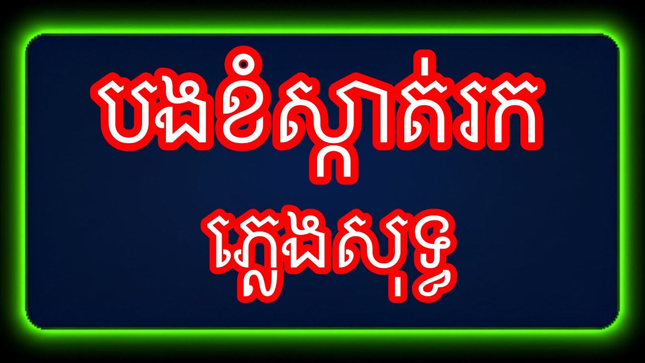 បងខំស្កាត់រក(កកក៏បាយមេម៉ាយក៏ស្រី)-ភ្លេងសុទ្ធ