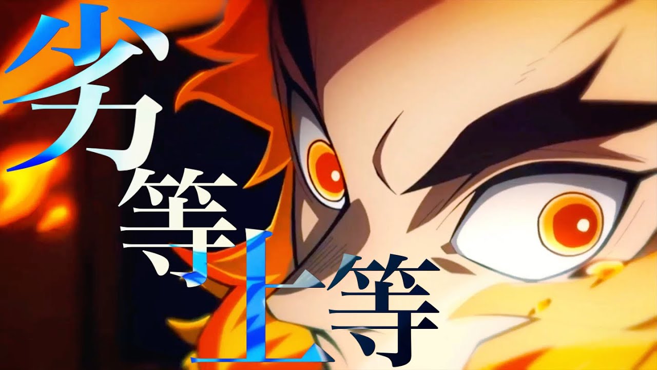 【複合MAD】劣等上等