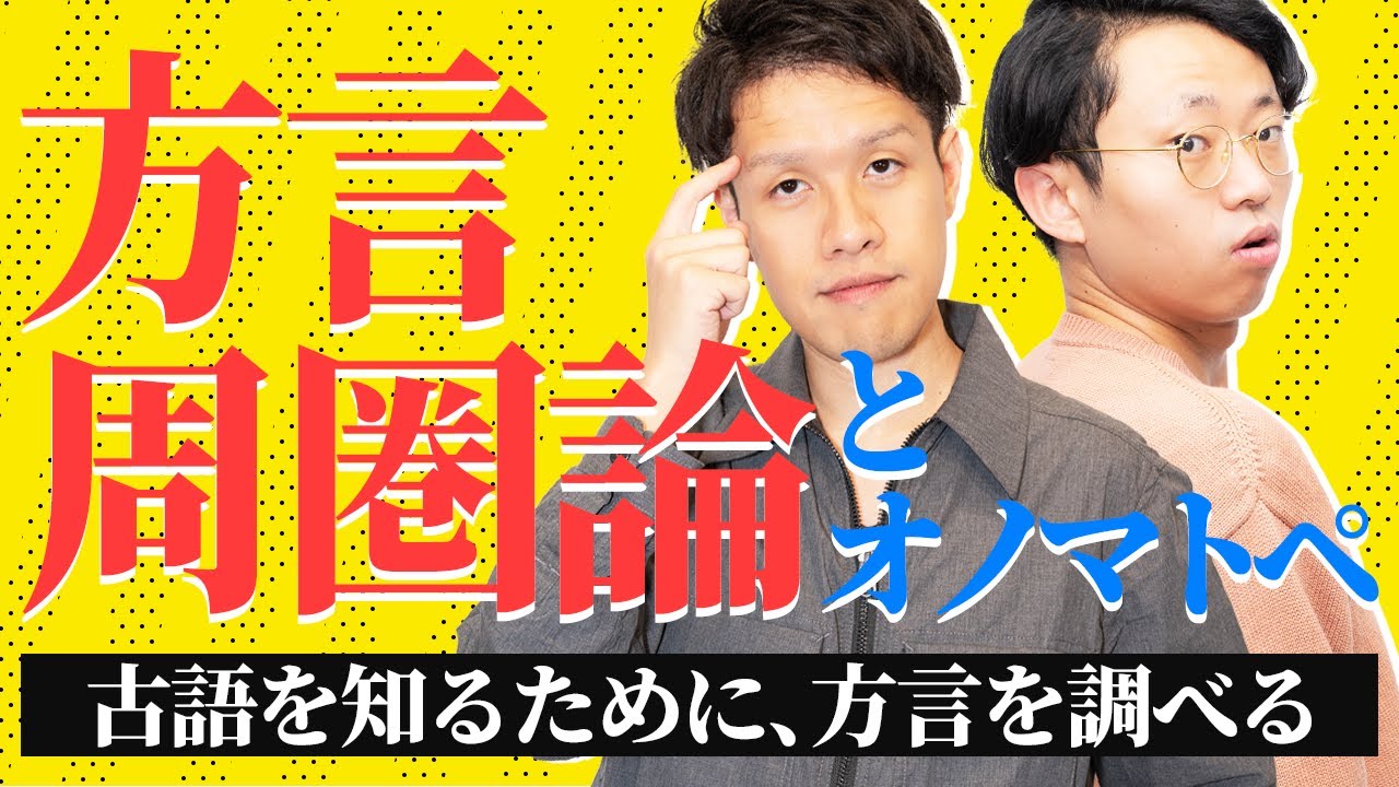 古語を知るために、方言を知る。方言周圏論とオノマトペ 