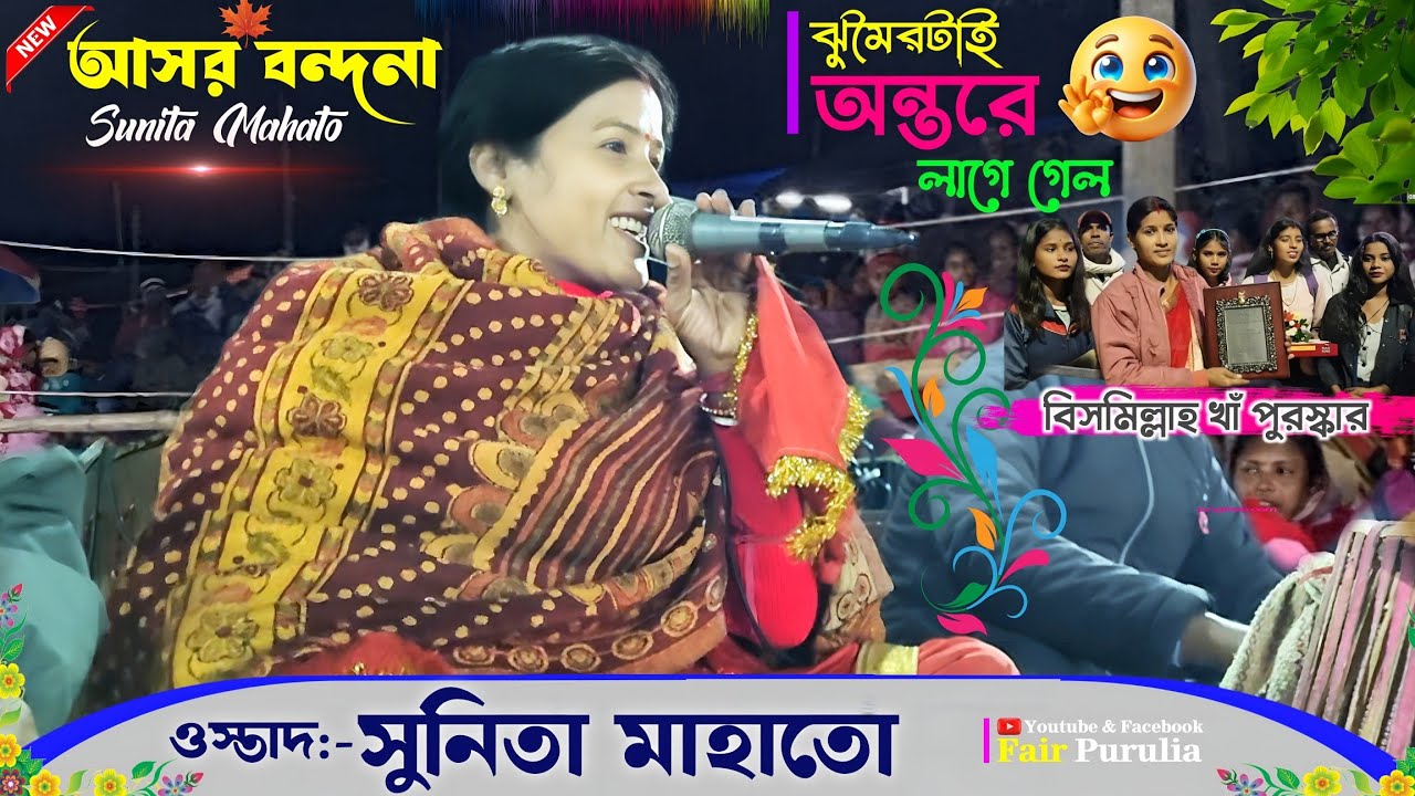 সভা বন্দনা ঝুমৈরটাই অন্তরে লাগে গেল ||Sunita Mahato Chhau Nach|Sunita Mahato|Cho Nach|Chhau Nach