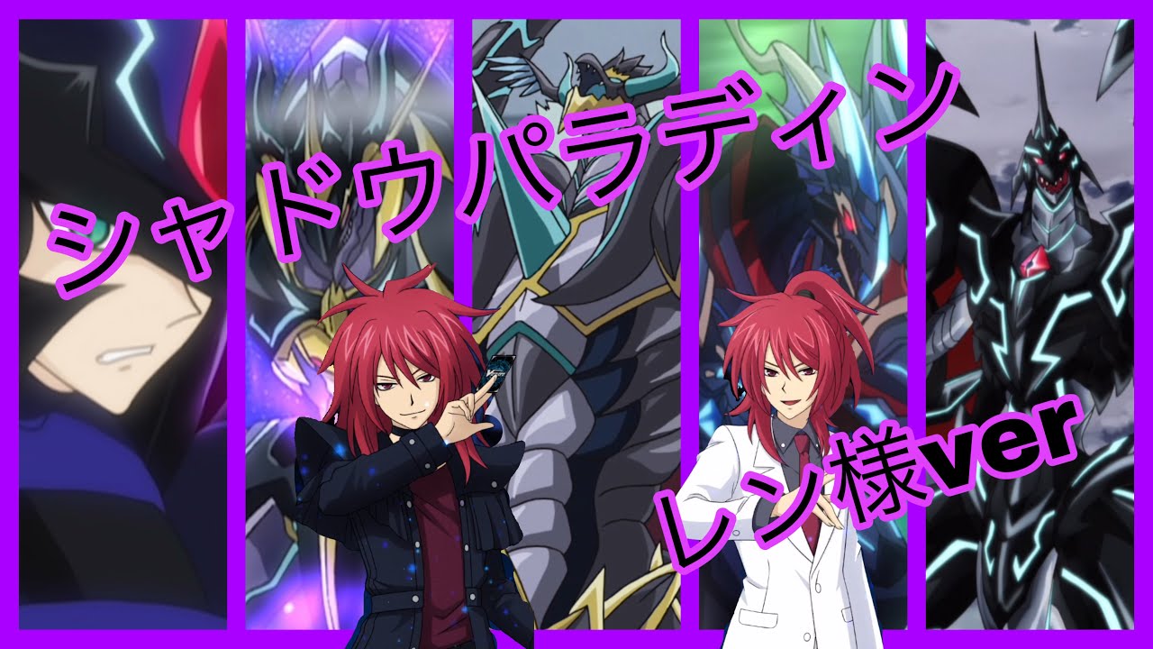 【ヴァンガードZERO】シャドウパラディンライド口上をまとめ‼️雀ヶ森レン様沢山堪能して！！