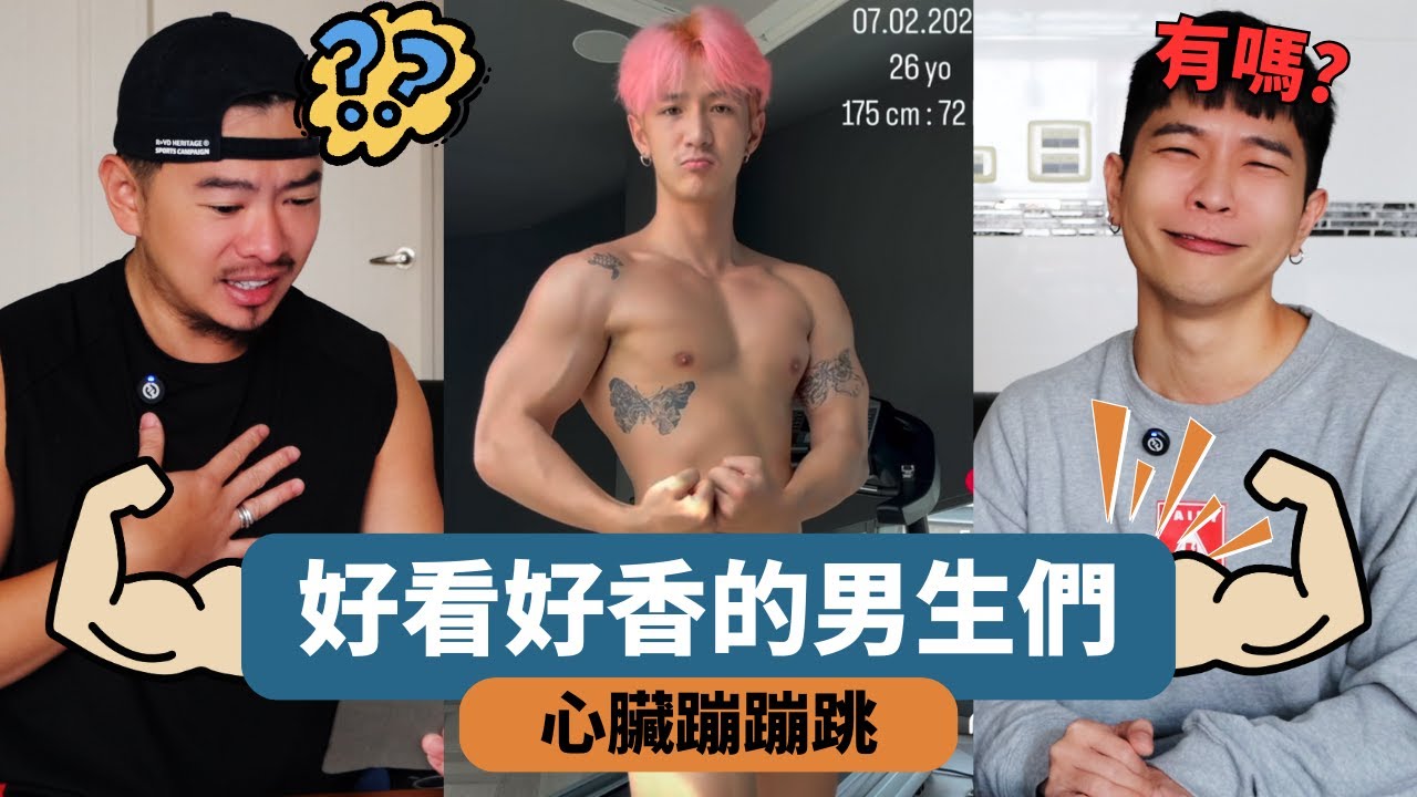 亞洲男神這樣合理嗎？福福番外篇更不合理🤪