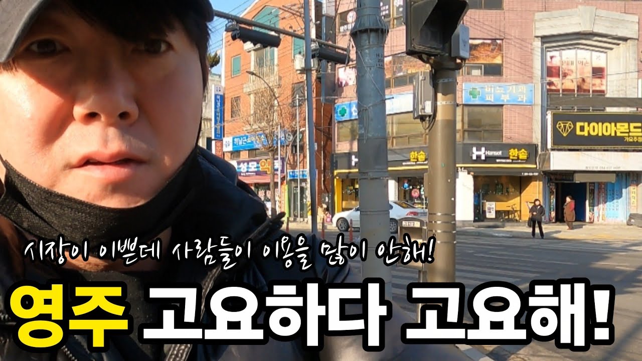 【영주】영주시내를 걸어봅니다