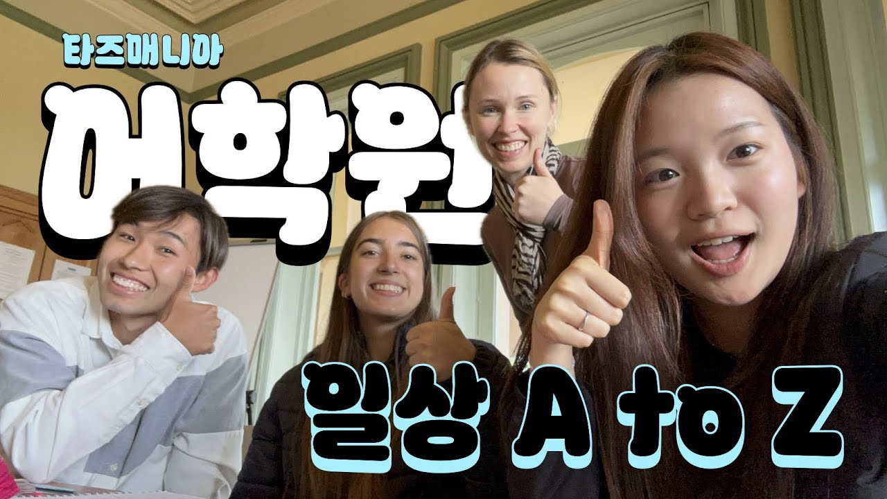 [🇦🇺타즈매니아 브이로그] 타즈매니아에서 어학원 다니며 갓생살기💚, 불금엔 와인까지 때리자🍷🔥