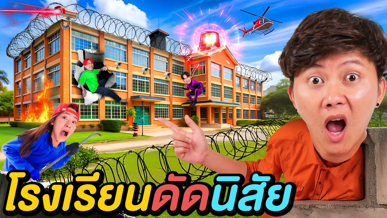 10 ชั่วโมงใน โรงเรียนดัดนิสัย !!