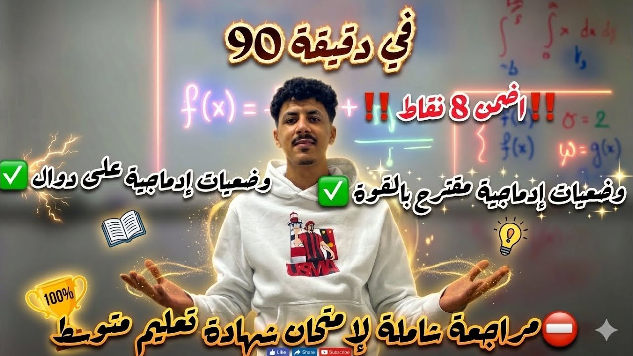مراجعة شاملة لإمتحان2026  BEM لرياضيات وضعيات إدماجية عن دوال بالقوة