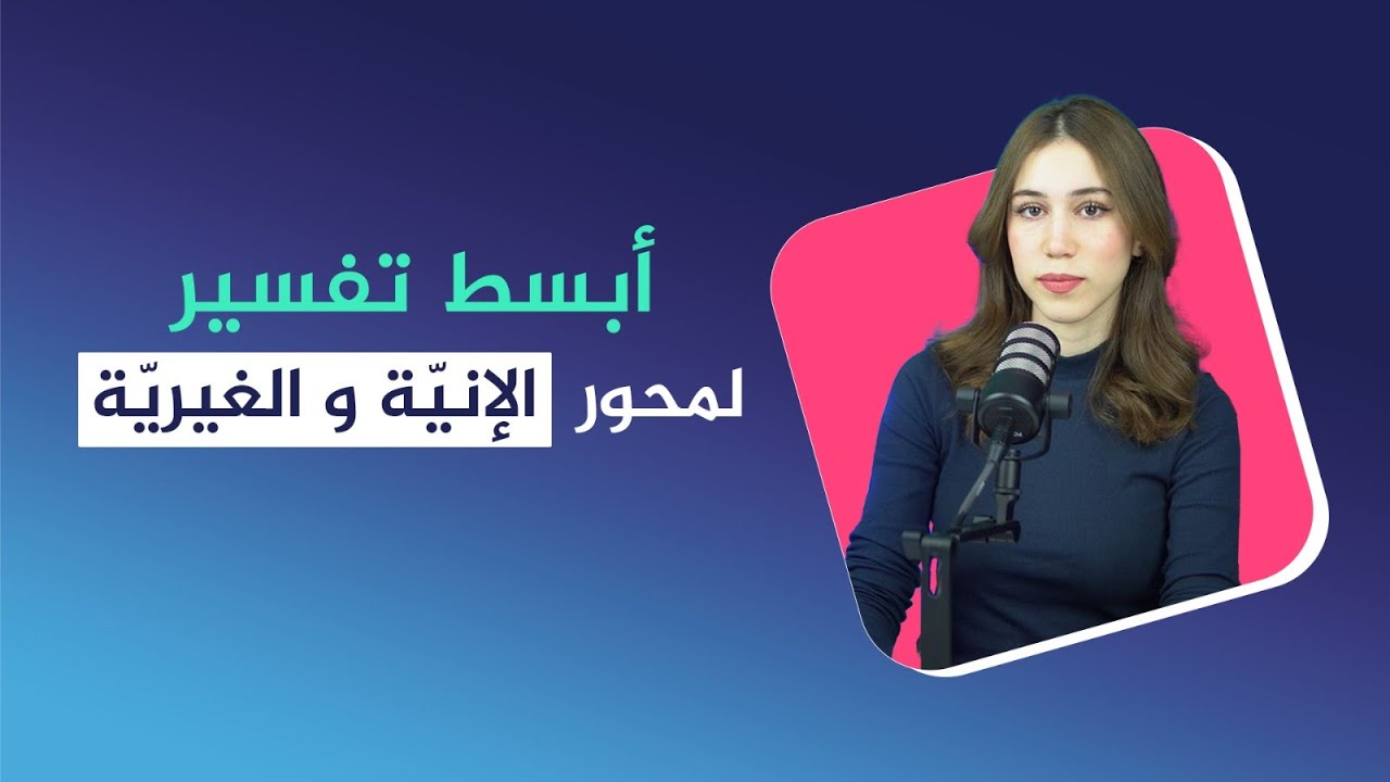 أبسط تفسير لمحور الإنيّة و الغيريّة