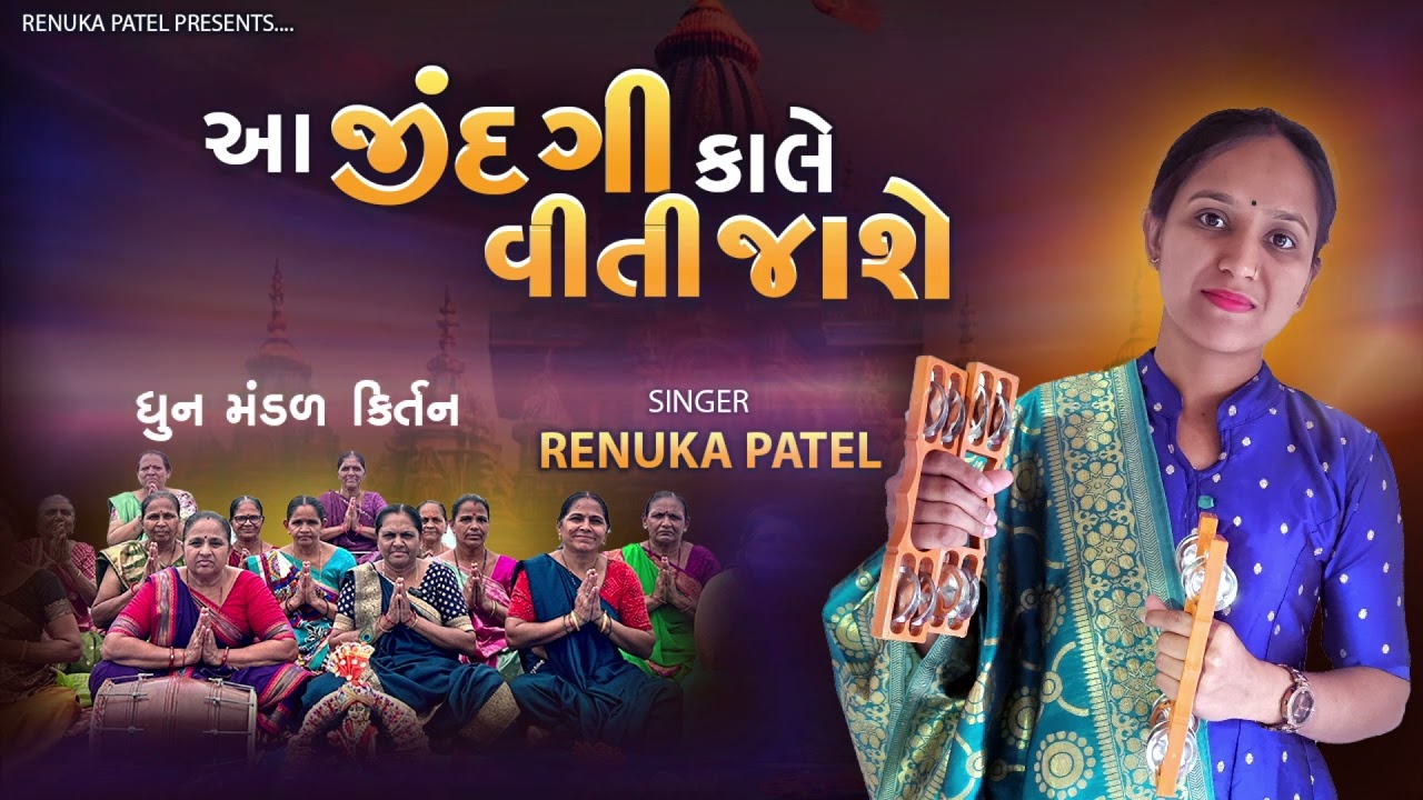 આ જીંદગી  કાલે વીતી જાશે - રેણુકા પટેલ | Dhun Mandal Kirtan | સમજણ નું ભજન (કીર્તન નીચે લખેલું છે )