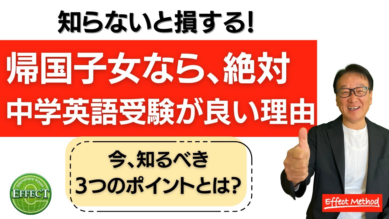 知らないと損する！【帰国子女なら絶対、中学英語受検が良い理由】