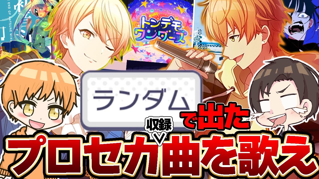 プロセカのランダムで出た曲をカラオケで歌って点数が高かった方が勝ちゲーム！！！【おっP】