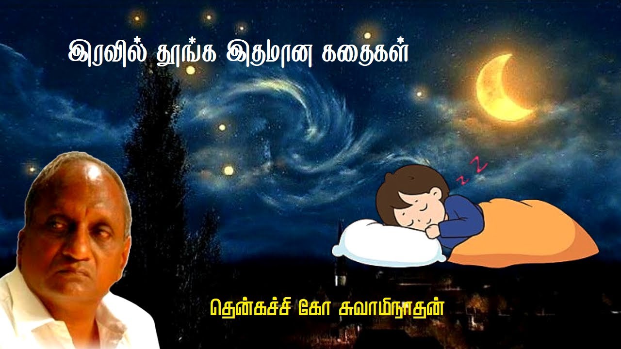 இரவில் தூங்க இதமான கதைகள் | Thenkachi ko swaminathan | Indru oru thagaval | பகுதி - 42 | Part - 42 |