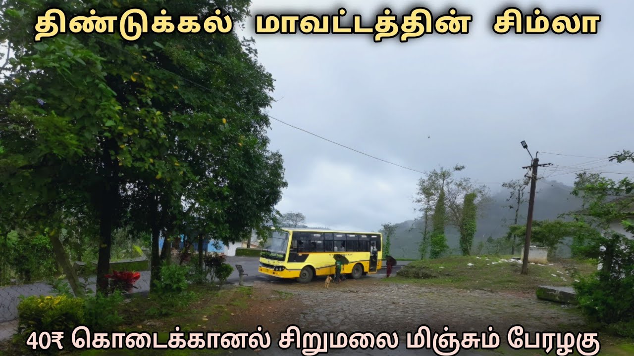 💢 திண்டுக்கல்லில் பலரும் அறியாத சொர்க்கம் 15°C 😍