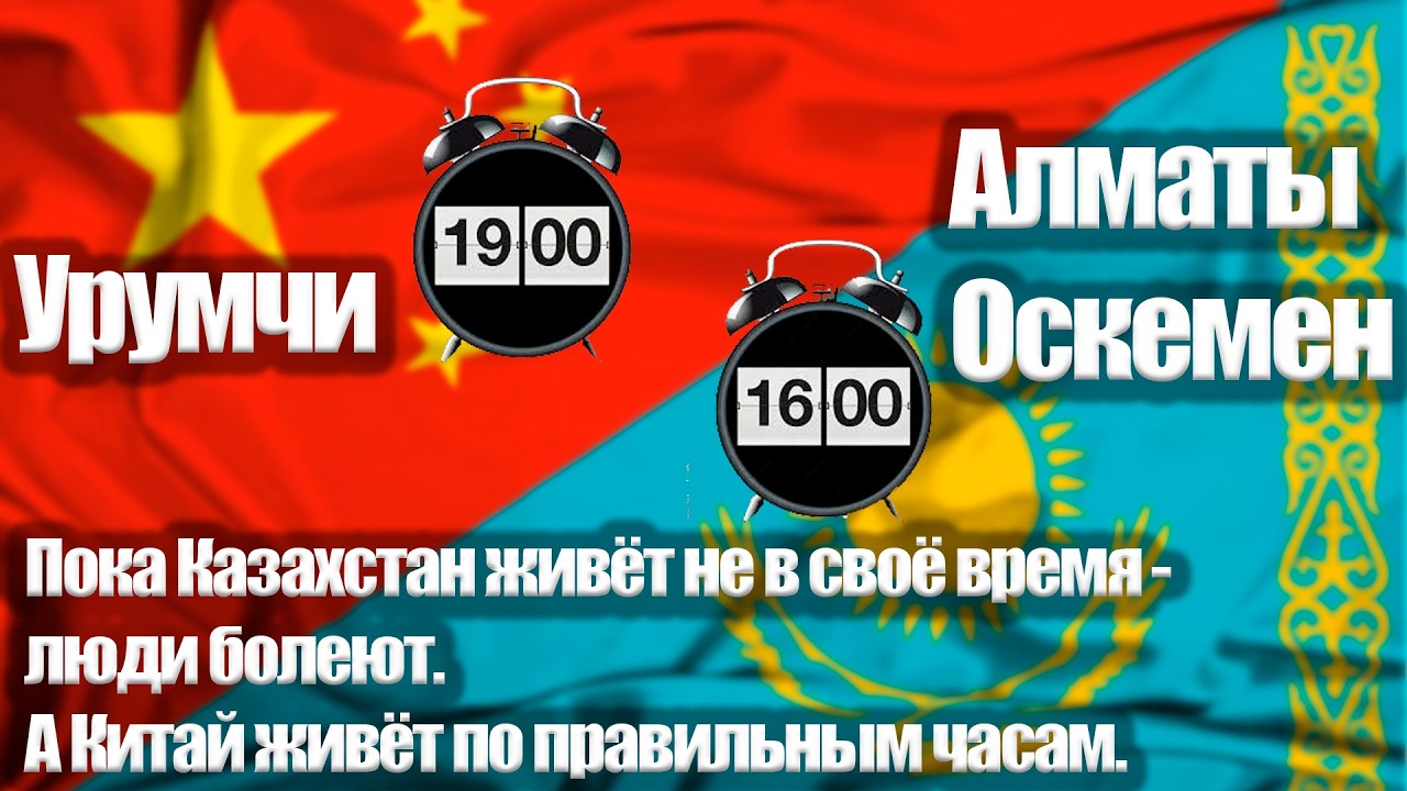 Пока Казахстан живёт не в своё время - люди болеют. А Китай живёт по правильным часам.