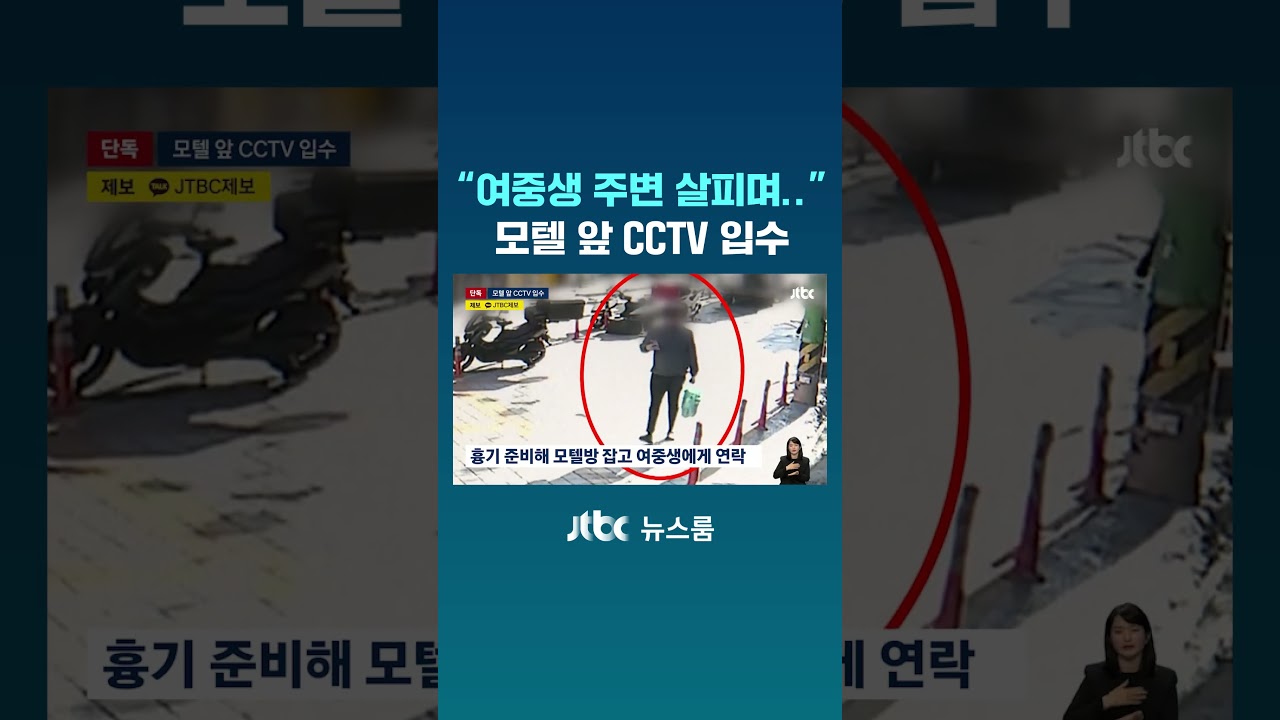 여중생 불러놓고 '지켜봤다'&hellip;모텔 앞 CCTV 입수 #JTBC #Shorts