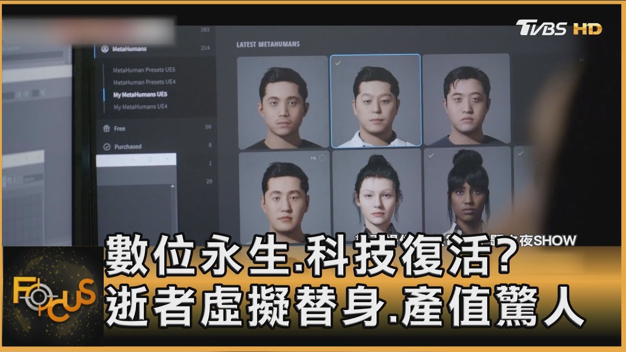 數位永生.科技復活? 逝者虛擬替身.產值驚人｜方念華｜FOCUS全球新聞20260129 @tvbsfocus