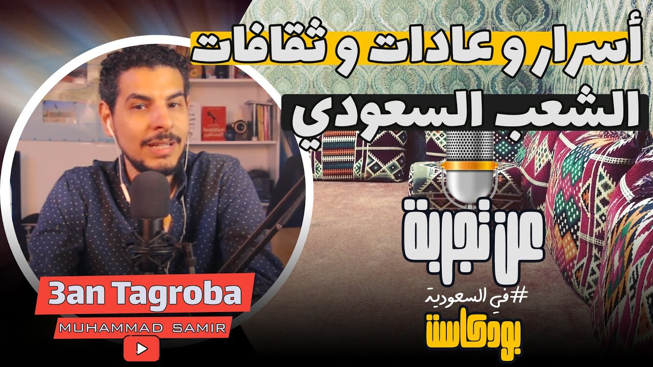 عادات و صفات الشعب السعودي | بودكاست عن تجربة في السعودية