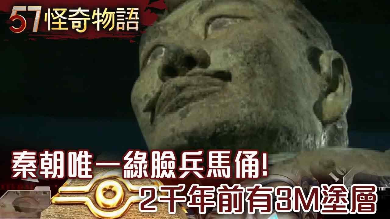 唯一綠臉兵馬俑！疑藏秦始皇暗號 2千年前有3M塗層？神秘指紋曝真相…【57怪奇物語】@57StrangerThings