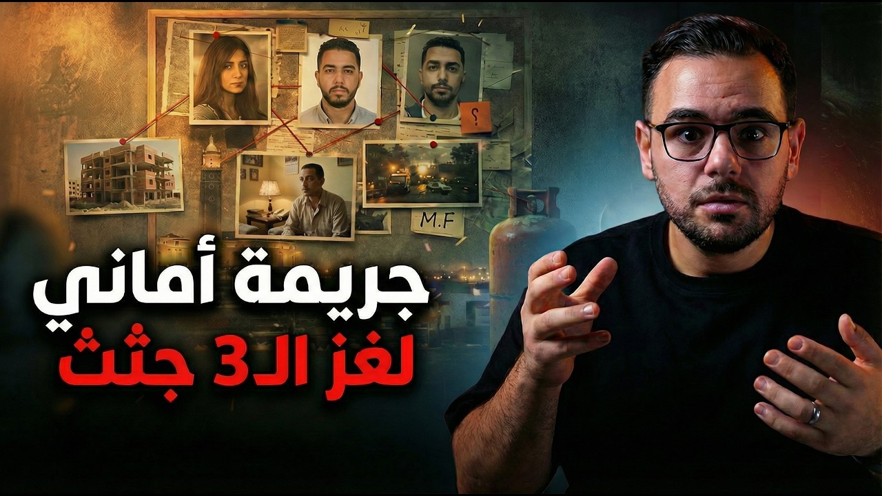 جريمة الـ 3 جثث 🏚️  القاتل الحقيقي اقرب مما تتخيل🕵️ كواليس مرعبة 🔥