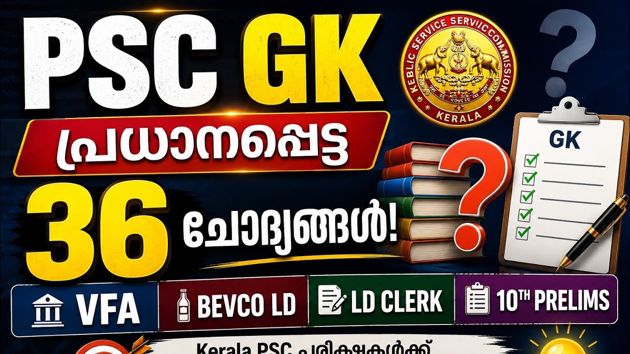 🔥 PSC GK | പ്രധാനപ്പെട്ട 36 ചോദ്യങ്ങൾ | Kerala PSC | VFA | LD Clerk | 10th Prelims | LGS #psc #kpsc 