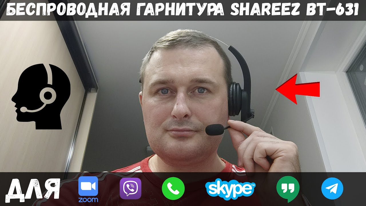 Беспроводная гарнитура для колл-центра Shareez BT-631 / ОБЗОР + ТЕСТЫ