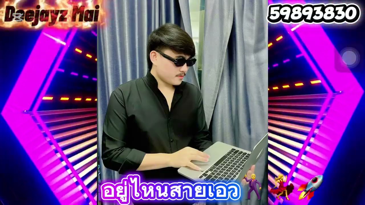 ຢູ່ໃສ່ສາຍແອວ💃🕺🚀🚀#2025 #2026 #เพลงแดนซ์ #เพลงออกใหม่ #เพลงฮิต #สายปราตี้ #เพลงฮิตtiktok 