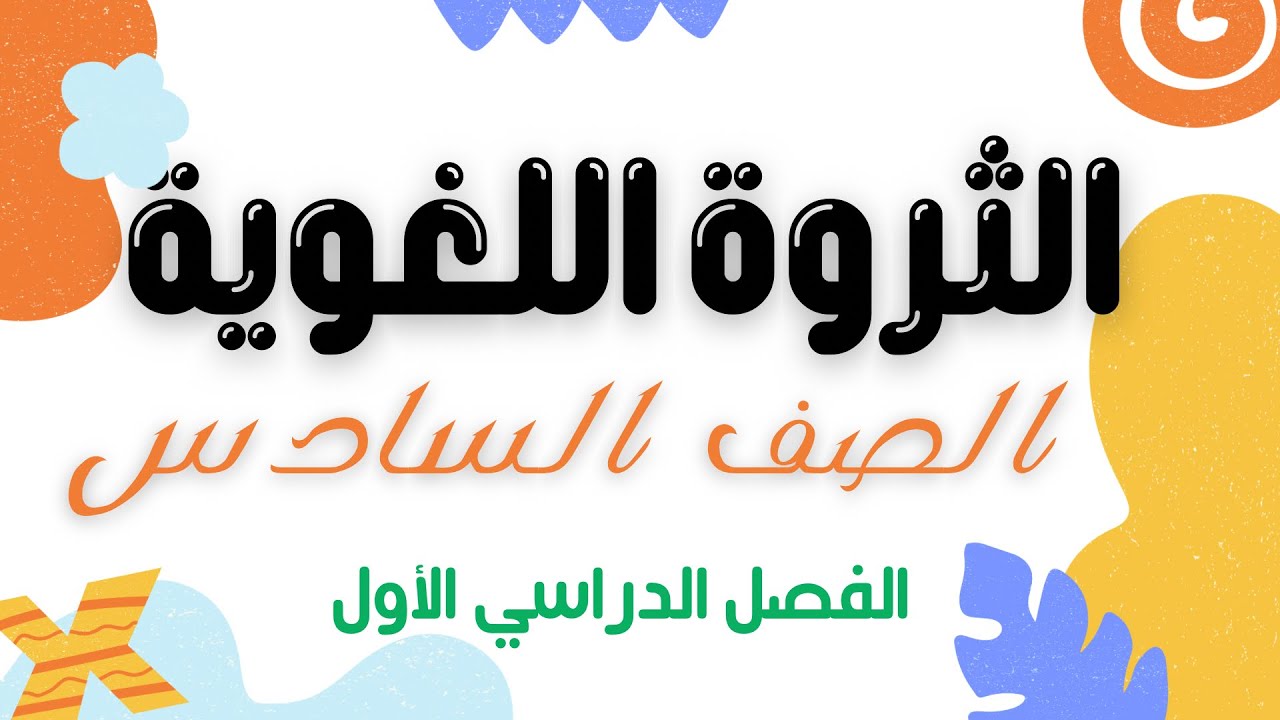 الثروة اللغوية للصف السادس الفصل الدراسي الأول #سادس #اللغة_العربية