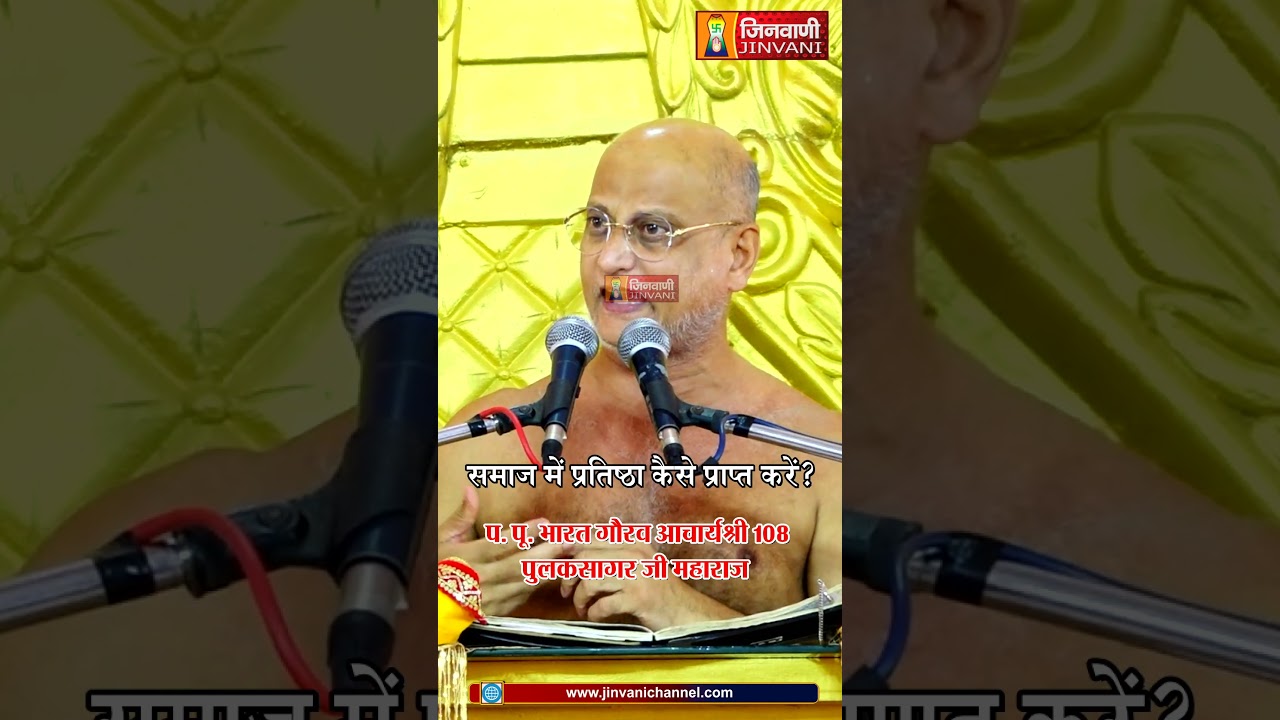 समाज में प्रतिष्ठा कैसे प्राप्त करें ?  | Pulak Sagar Ji Maharaj | Jinvani Channel