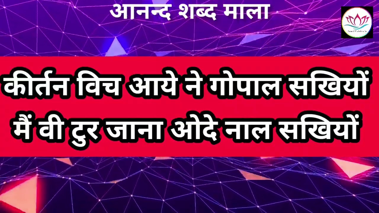 धमाकेदार भजन सुनकर आप भी नाचने लग जाओगे 💃💃 कीर्तन विच आये ने गोपाल सखियों #bhajan #ssdn #anandpur 