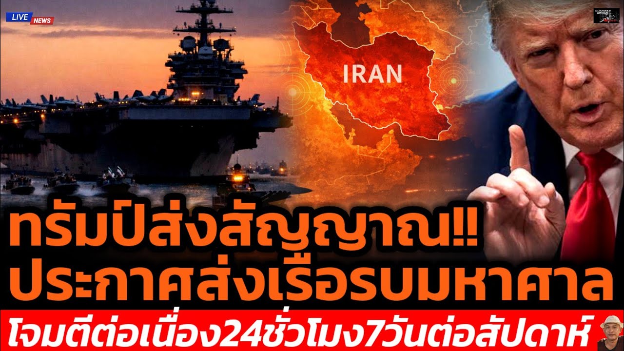 ทรัมป์ส่งสัญญาณ!!ประกาศส่งเรือรบมหาศาลโจมตีต่อเนื่อง24ชั่วโมง7วันต่อสัปดาห์