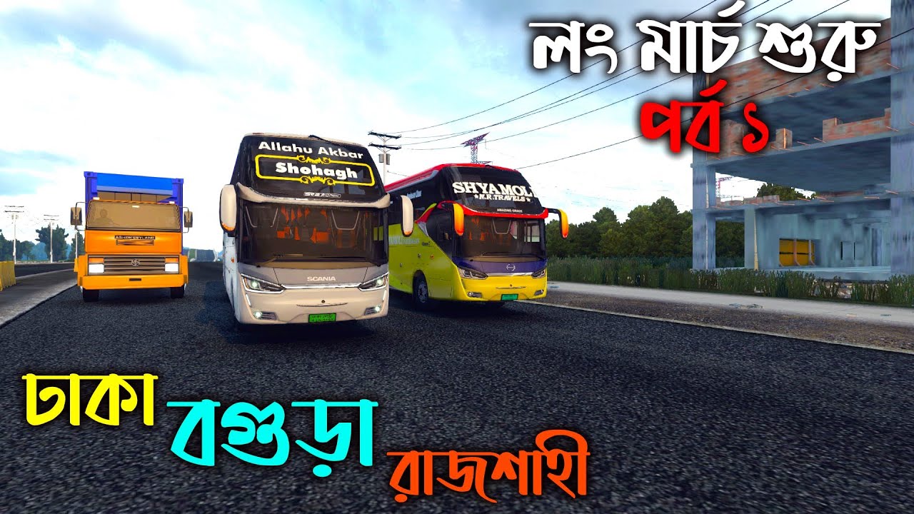 লং মার্চ শুরু | BD next gen map v5.2|ঢাকা টু বগুড়া টু রাজশাহী (পর্ব ১)