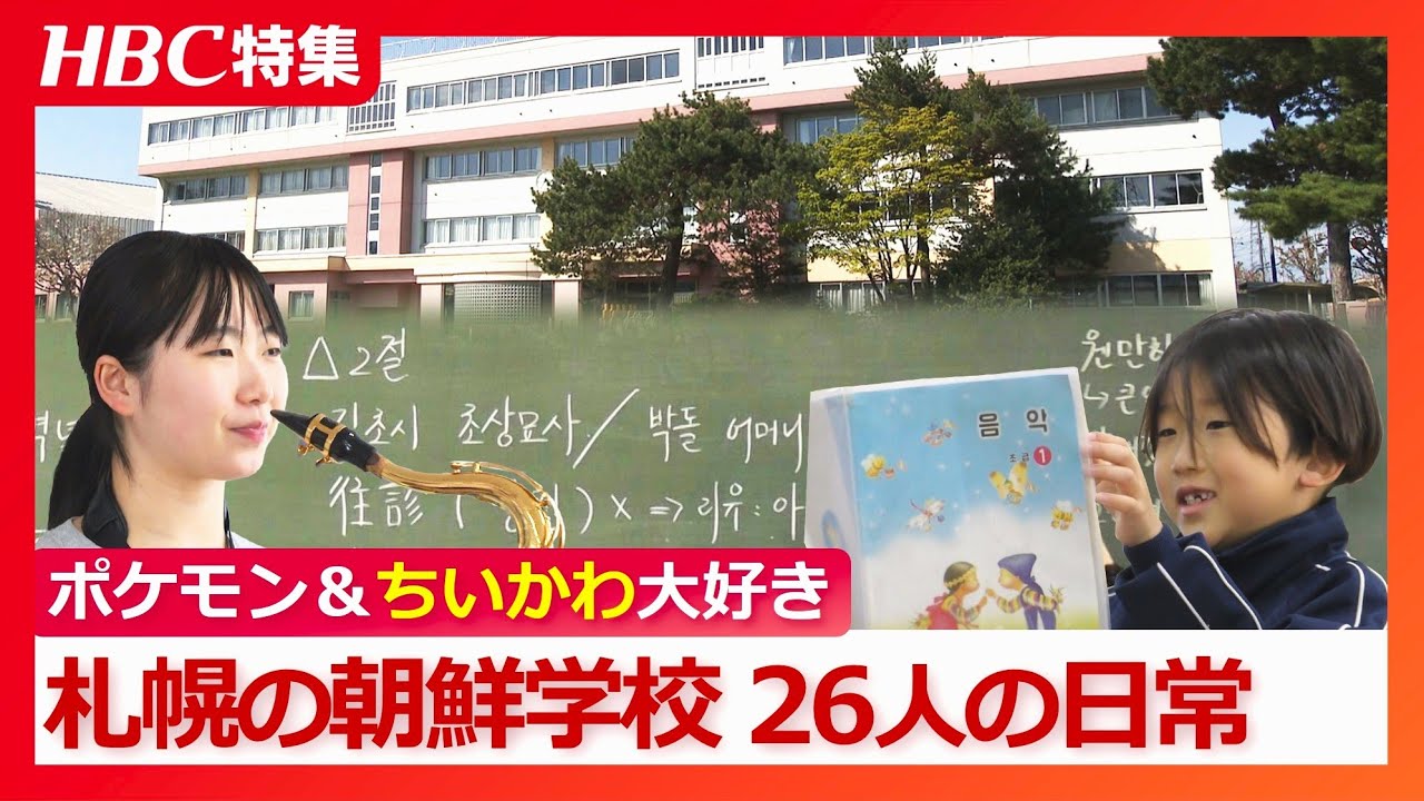 札幌で在日コリアン4世、5世が通う朝鮮学校“令和の日常”「何か自分で得た答えがあれば、堂々と生きていける」6歳から18歳までの26人…学校祭やサッカーで地域と交流も
