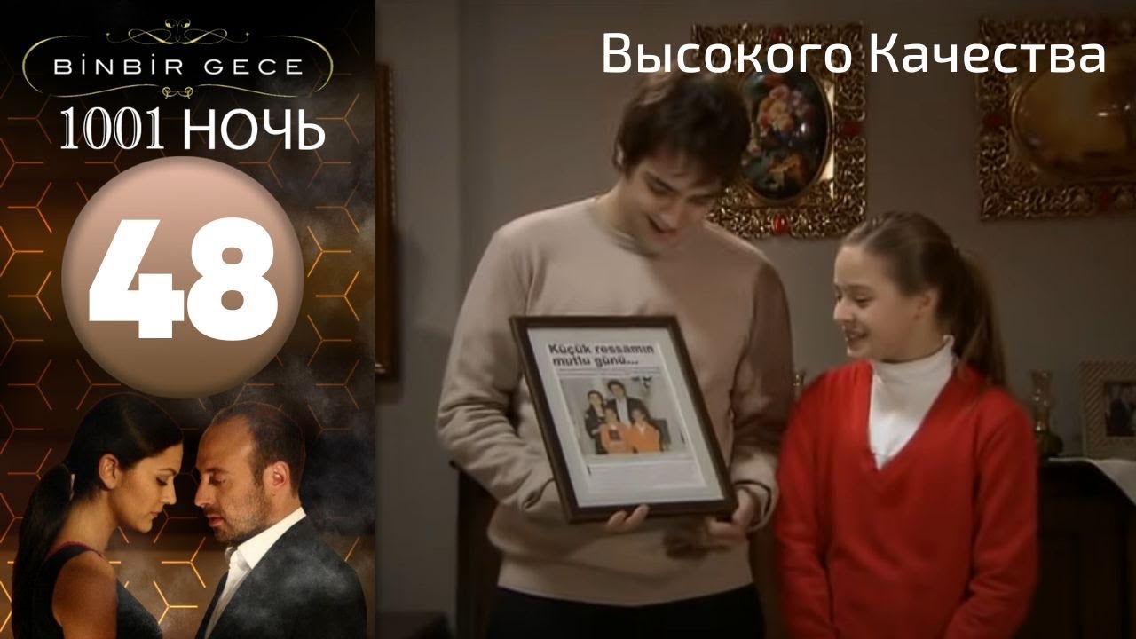 1001 ночь - часть 48 | Высокого Качества