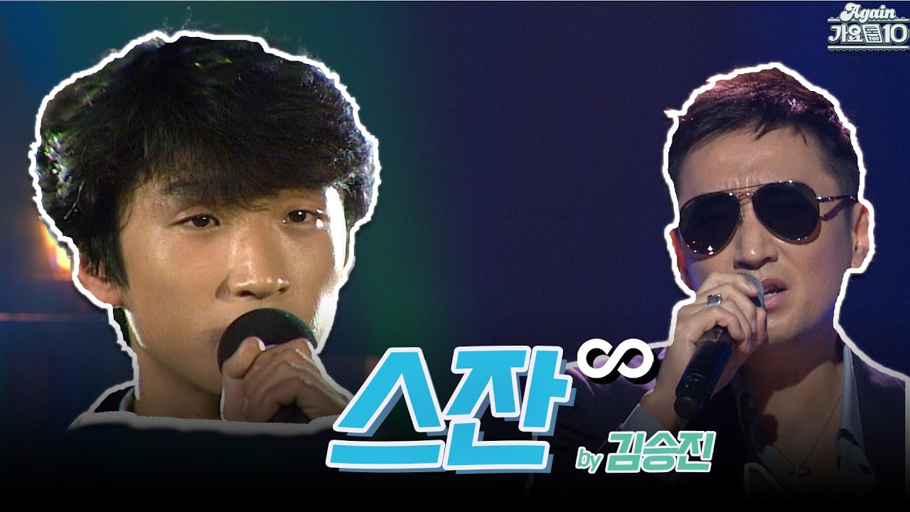 [#again_playlist] 김승진(Kim Seungjin) - 스잔 무대모음.zip | KBS 방송