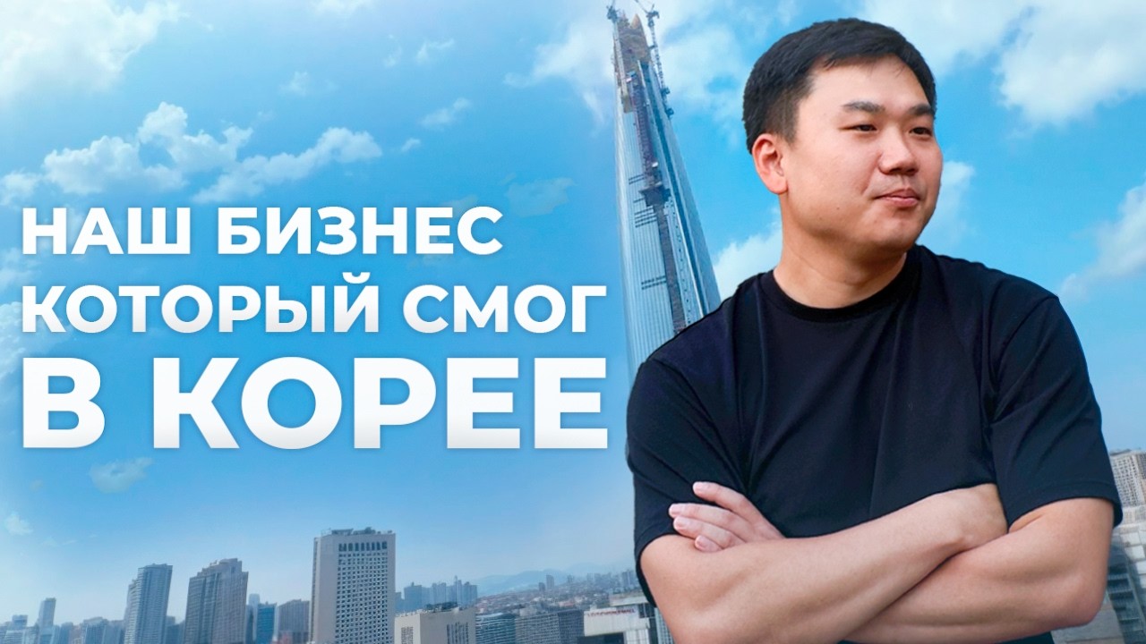 Южная Корея, успешный бизнес который делают наши!