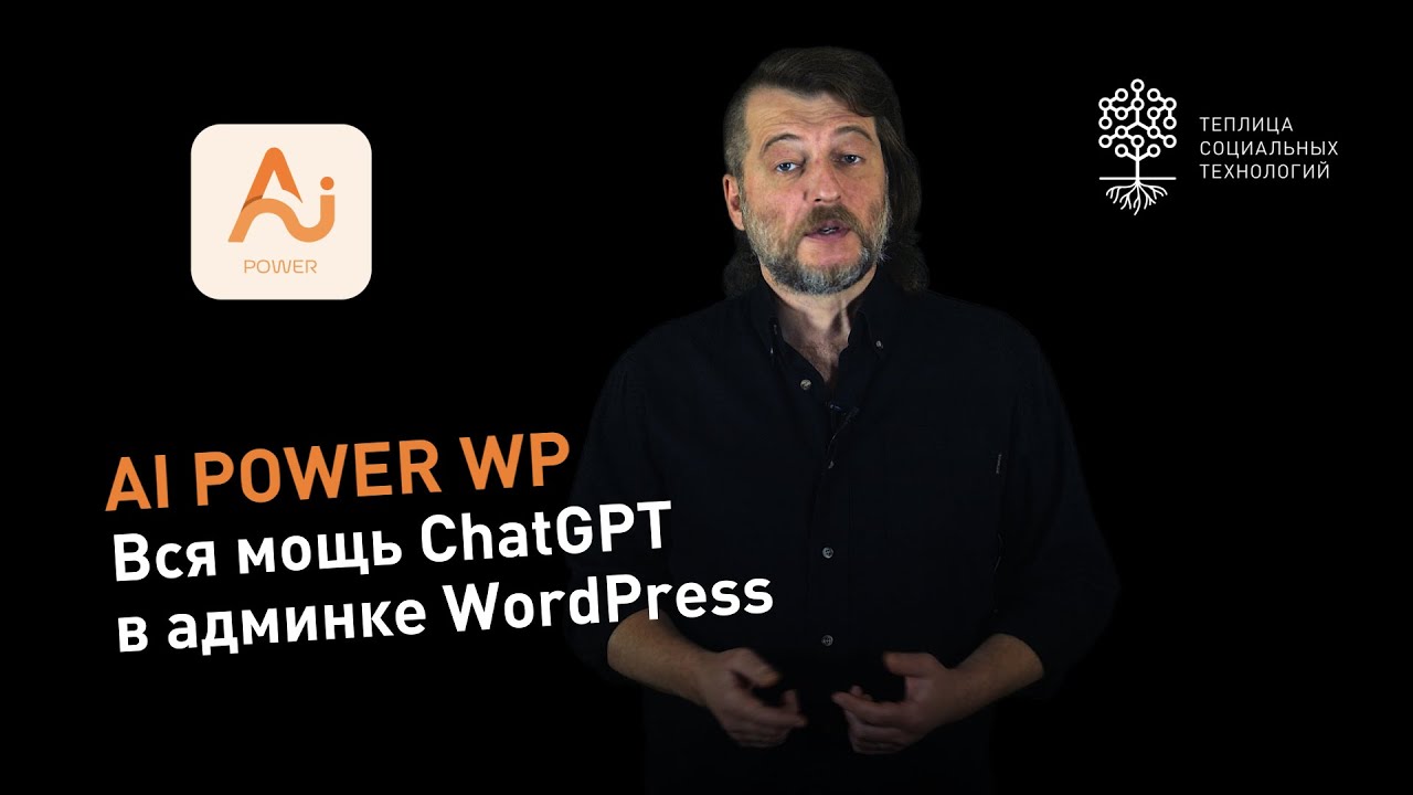 Плагин AI Power WP: вся мощь ChatGPT в админке WordPress