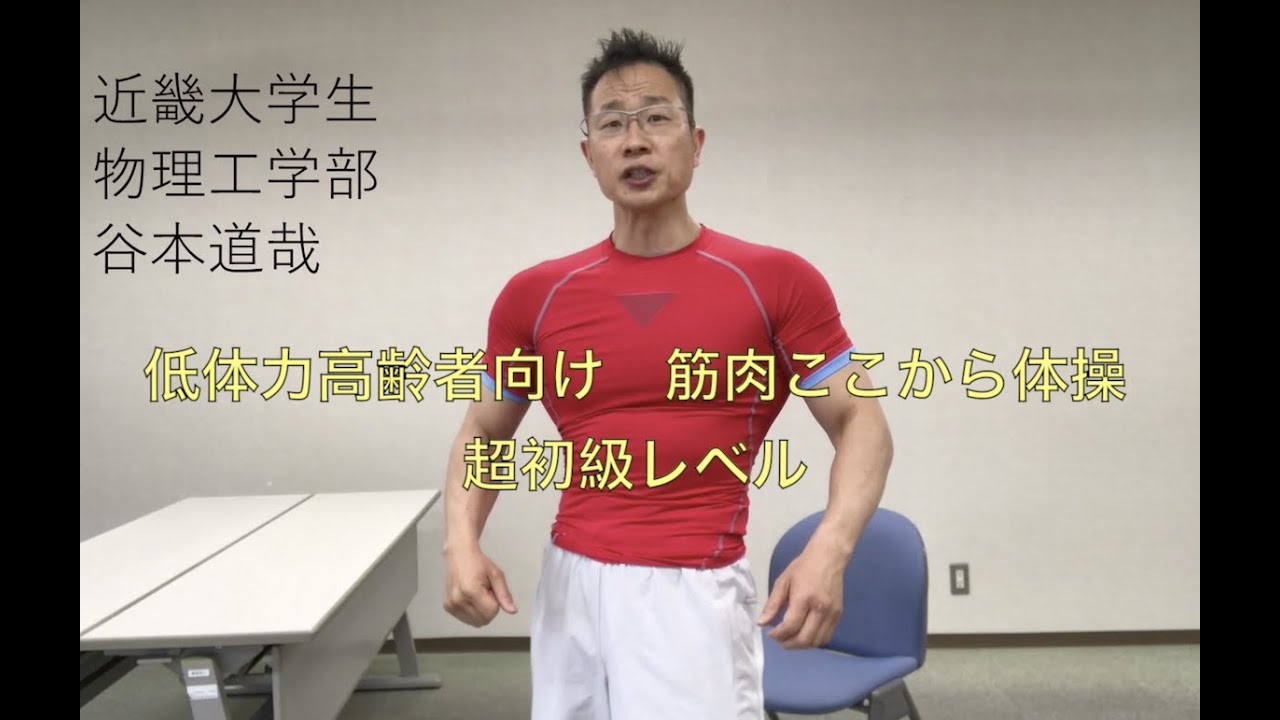 低体力高齢者向け　筋肉ここから体操　超初級レベル