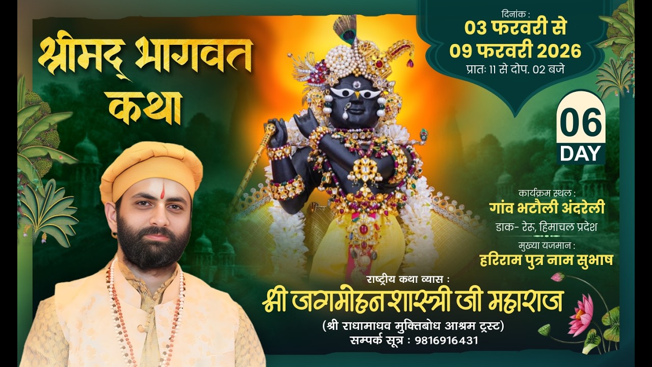 🌺 Live - श्रीमद भागवत कथा ( Day - 6 ) !! पूज्य जगमोहन दत्त शास्त्री जी !! 📍भटौली अंदरेली  (हि.प्र.)