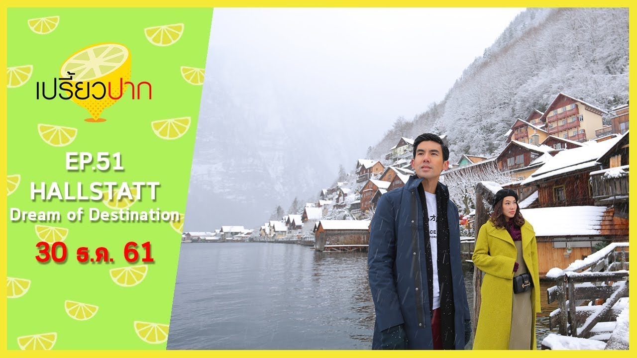 เปรี้ยวปาก เช็คอิน | 30 ธันวาคม 2561 | HALLSTATT ออสเตรีย | HD