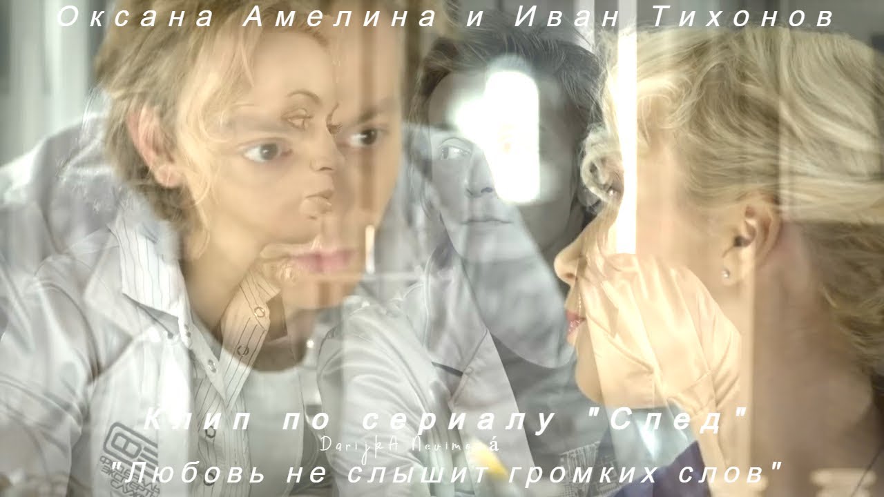 Оксана Амелина и Иван Тихонов, клип по сериалу 