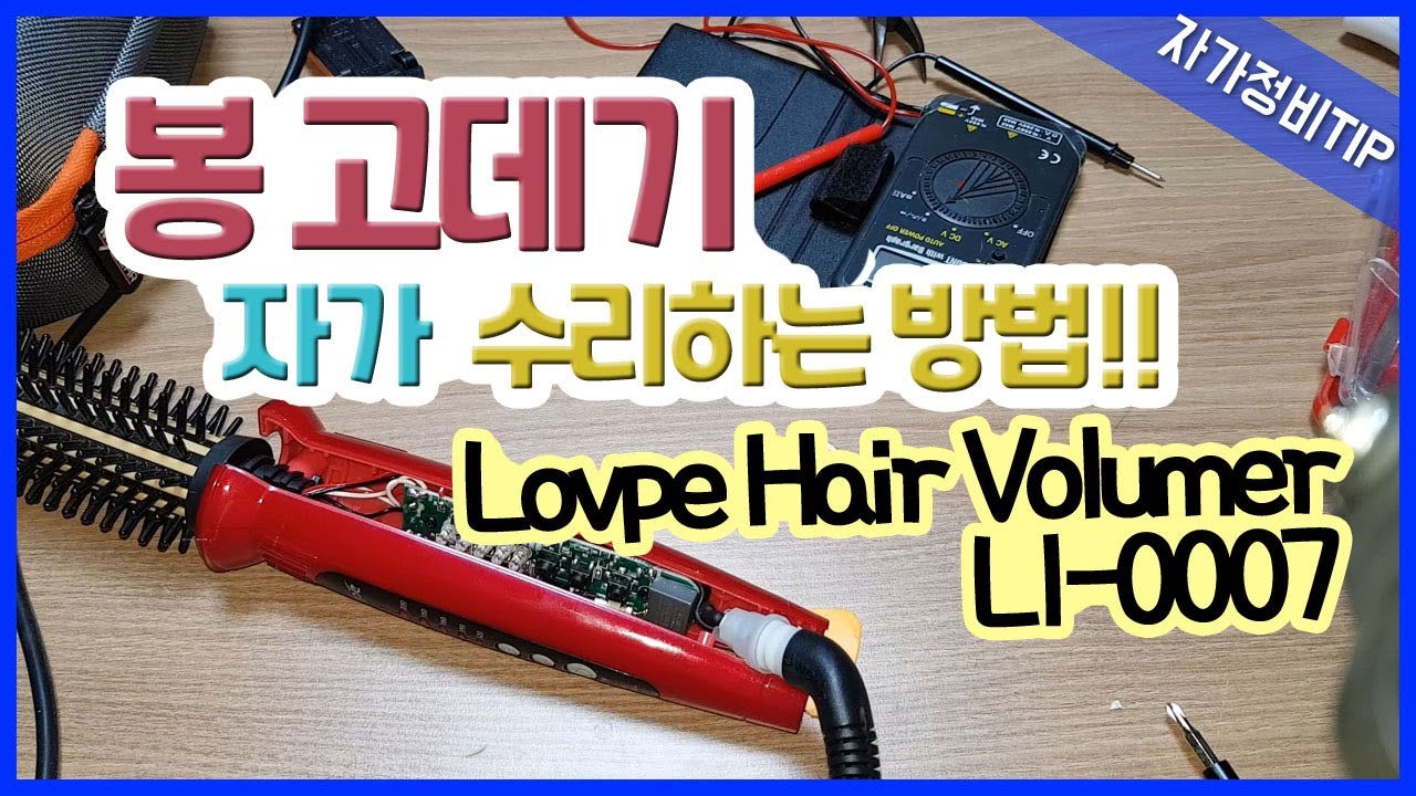 전원이 오락가락하는 봉 고데기 수리하는 방법 LI-0007