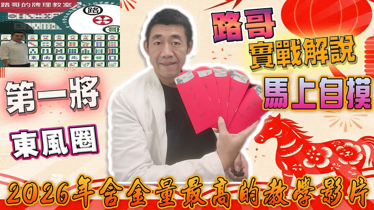 【路哥說麻將】2026年含金量最高的實戰教學影片∣路哥實戰覆盤解析-第一將東風圈！！∣20260207