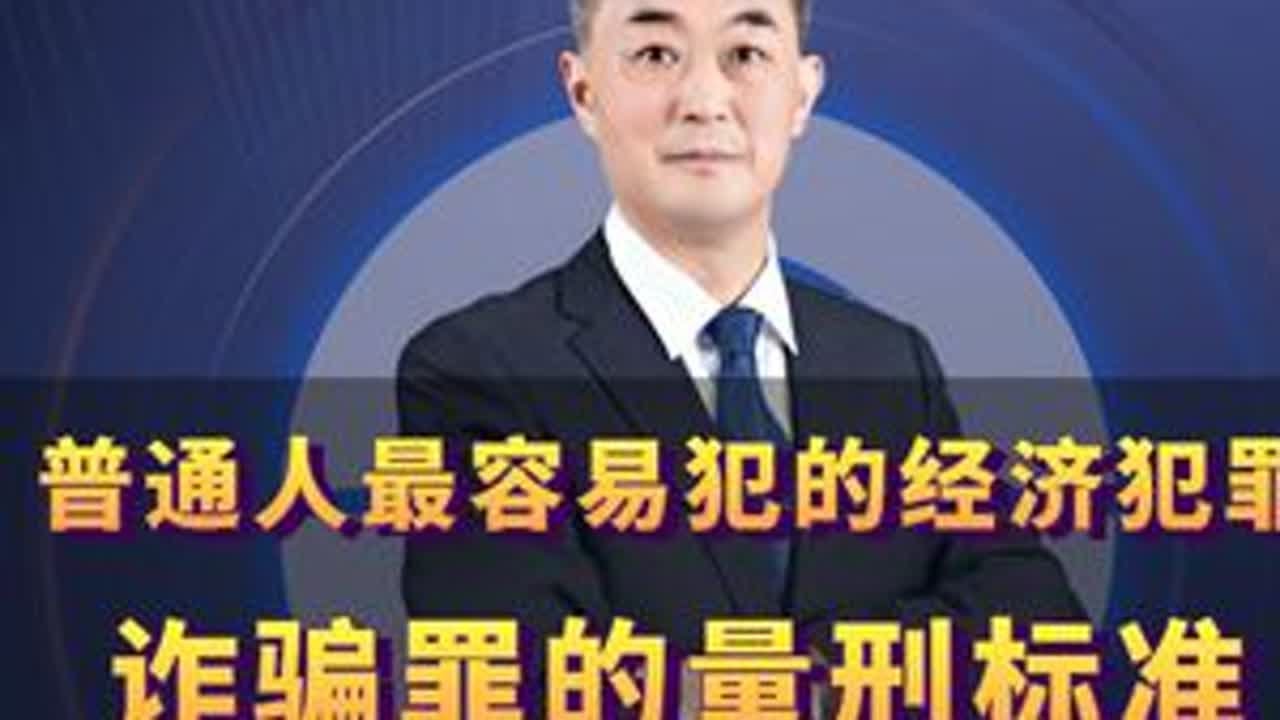 普通人最容易犯的经济犯罪！诈骗罪的量刑标准到底是怎么样的？ #深圳王叔 #刑事犯罪 #律师 #法律咨询