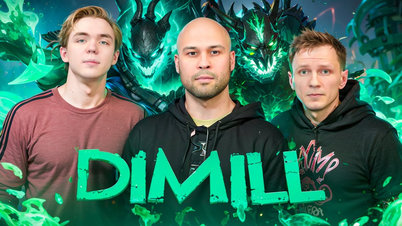 DIMILL: Играть и получать зарплату, это дорогого стоит. Подкаст с Twitch стримером