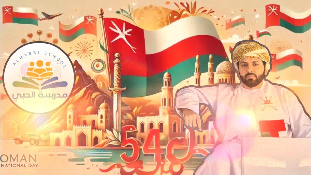 العيد_الوطني_العماني_54_مدرسة الحبي للتعليم الأساسي